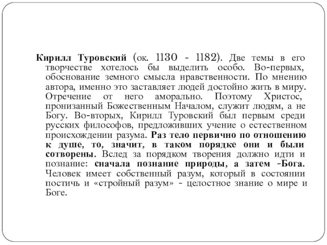Кирилл Туровский (ок. 1130 - 1182). Две темы в его творчестве хотелось бы