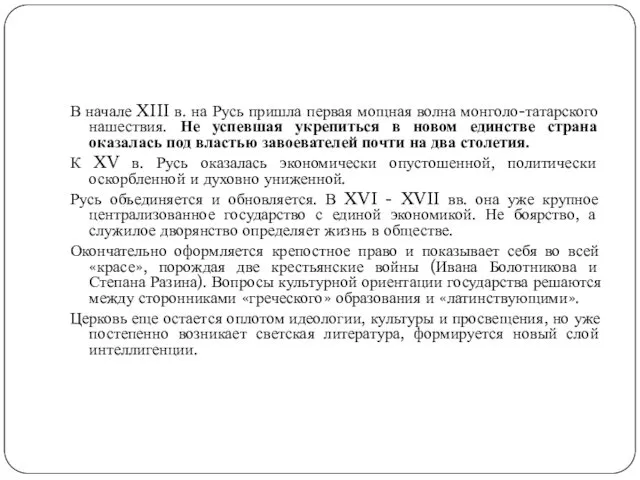 В начале XIII в. на Русь пришла первая мощная волна