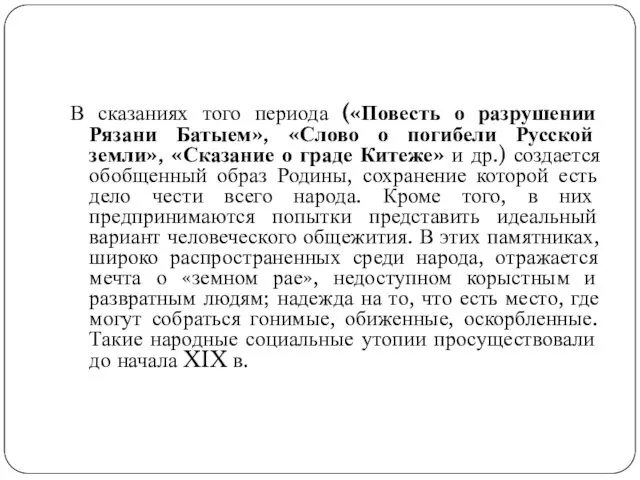 В сказаниях того периода («Повесть о разрушении Рязани Батыем», «Слово о погибели Русской