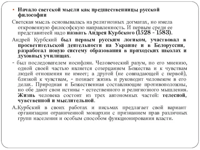 Начало светской мысли как предшественницы русской философии Светская мысль основывалась