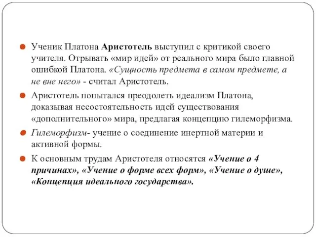 Ученик Платона Аристотель выступил с критикой своего учителя. Отрывать «мир идей» от реального