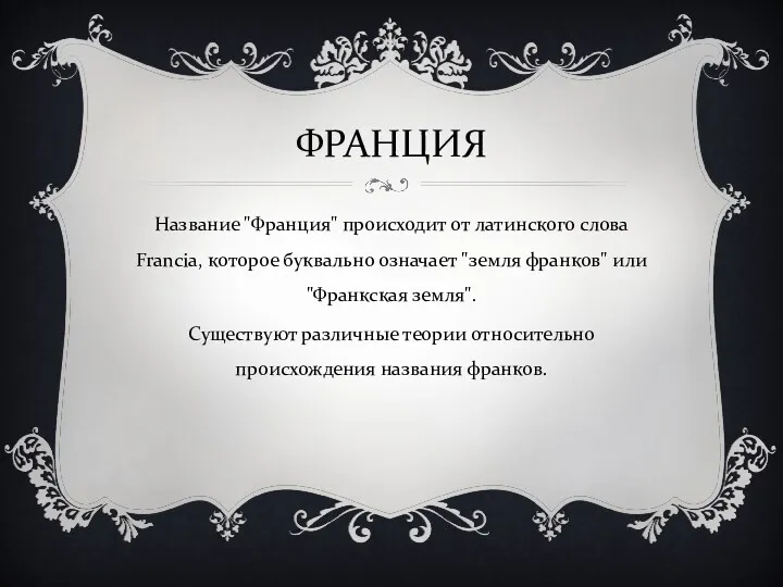 ФРАНЦИЯ Название "Франция" происходит от латинского слова Francia, которое буквально