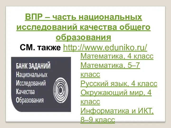 ВПР – часть национальных исследований качества общего образования СМ. также http://www.eduniko.ru/ Математика, 4
