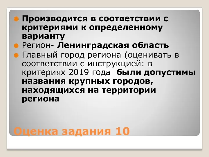 Оценка задания 10 Производится в соответствии с критериями к определенному варианту Регион- Ленинградская