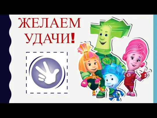 ЖЕЛАЕМ УДАЧИ!