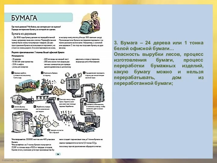 3. Бумага – 24 дерева или 1 тонна белой офисной бумаги… Опасность вырубки