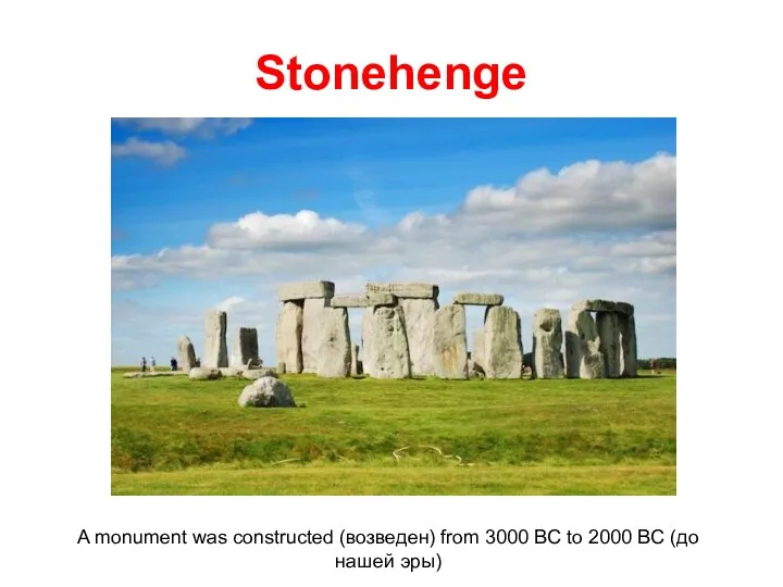 Stonehenge A monument was constructed (возведен) from 3000 BC to 2000 BC (до нашей эры)