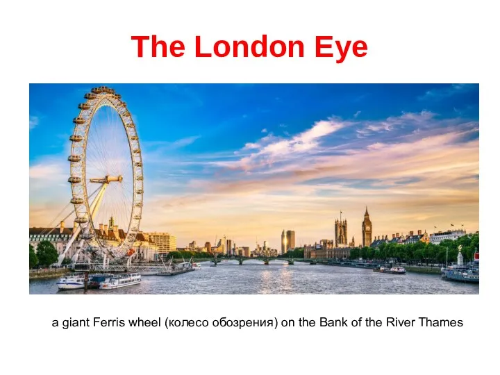 The London Eye a giant Ferris wheel (колесо обозрения) on the Bank of the River Thames