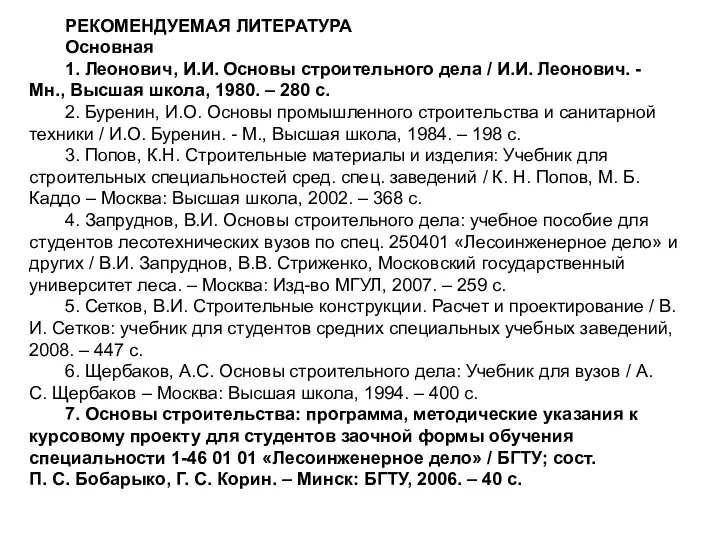 РЕКОМЕНДУЕМАЯ ЛИТЕРАТУРА Основная 1. Леонович, И.И. Основы строительного дела /