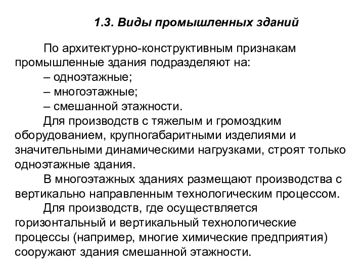 1.3. Виды промышленных зданий По архитектурно-конструктивным признакам промышленные здания подразделяют