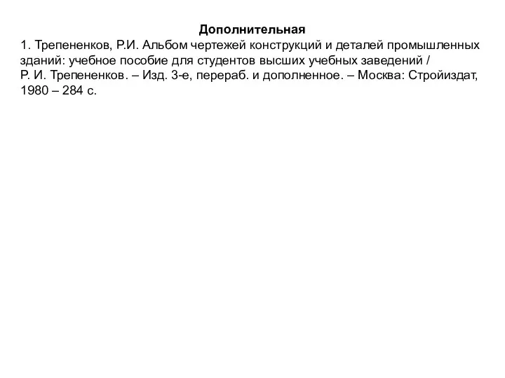 Дополнительная 1. Трепененков, Р.И. Альбом чертежей конструкций и деталей промышленных