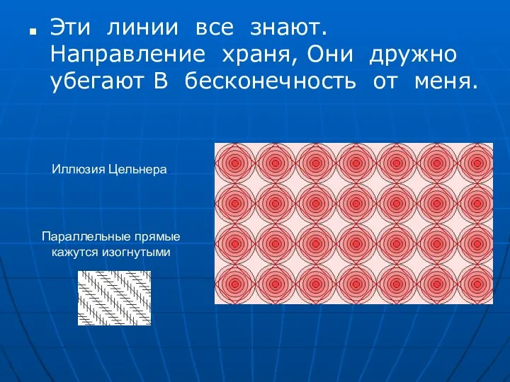 Эти линии все знают. Направление храня, Они дружно убегают В