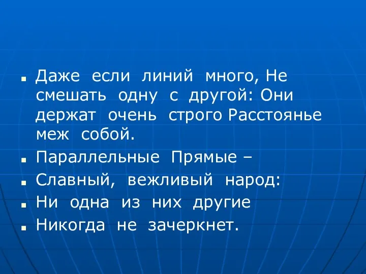 Даже если линий много, Не смешать одну с другой: Они