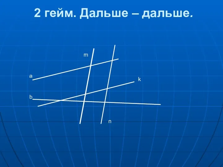 2 гейм. Дальше – дальше. a b m n k