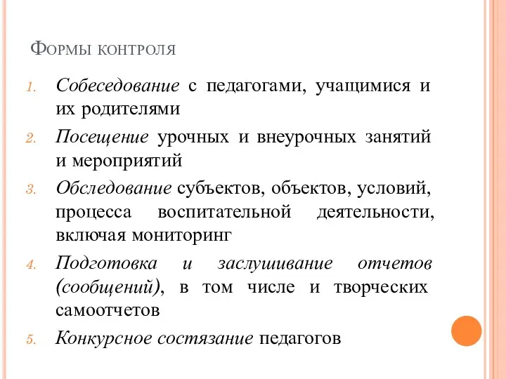 Формы контроля Собеседование с педагогами, учащимися и их родителями Посещение