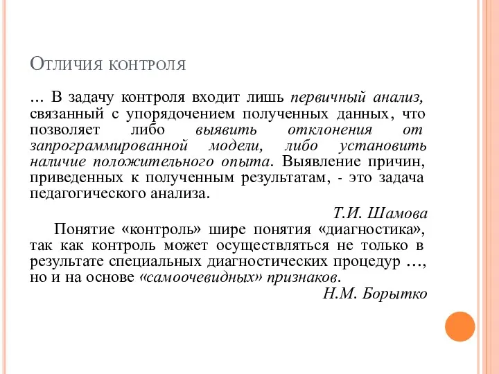 Отличия контроля … В задачу контроля входит лишь первичный анализ,