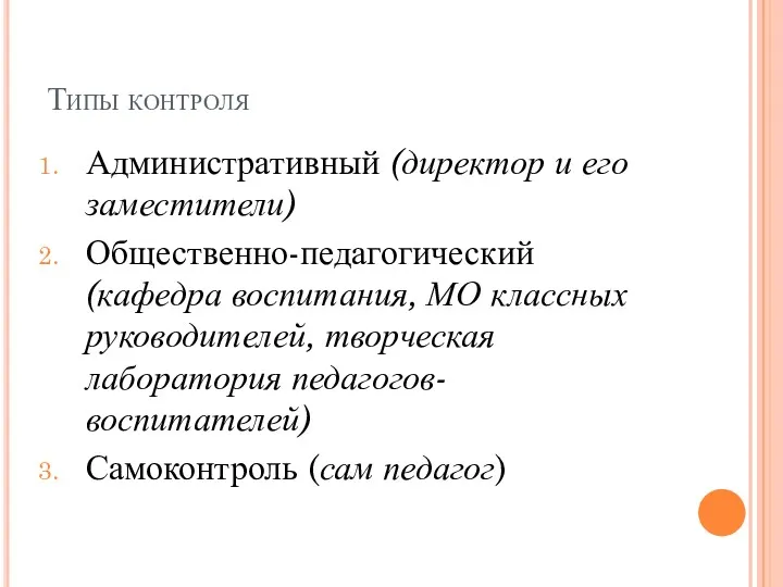 Типы контроля Административный (директор и его заместители) Общественно-педагогический (кафедра воспитания,