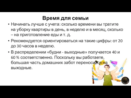 Время для семьи Начинать лучше с учета: сколько времени вы