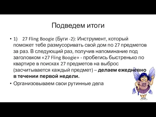 Подведем итоги 1) 27 Fling Boogie (Буги -2): Инструмент, который