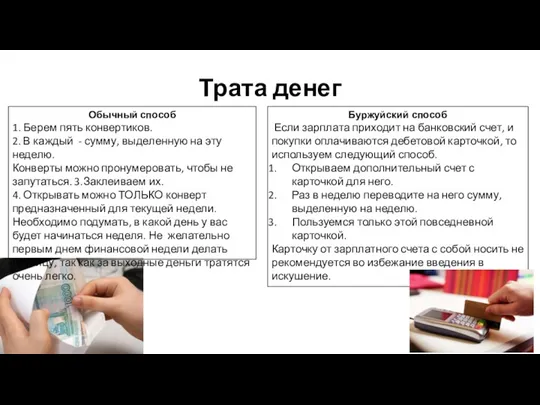 Трата денег Обычный способ 1. Берем пять конвертиков. 2. В каждый - сумму,