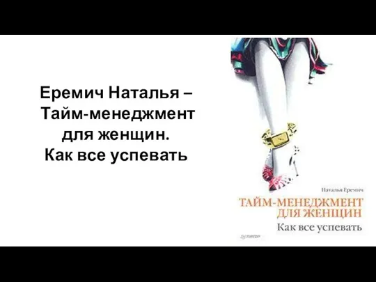 Еремич Наталья – Тайм-менеджмент для женщин. Как все успевать