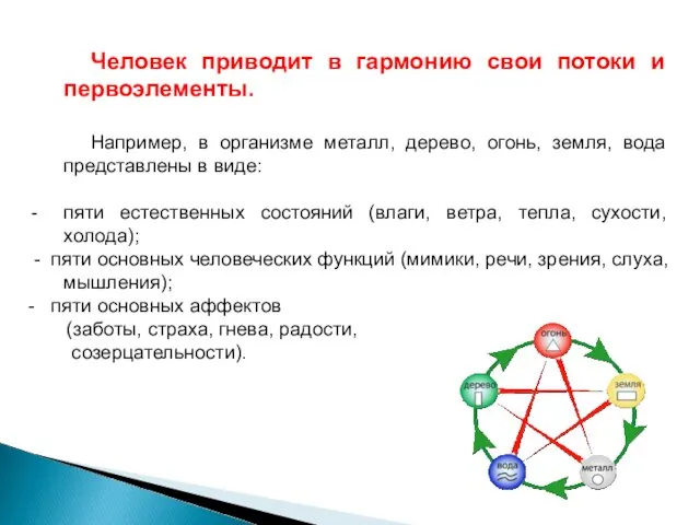 Человек приводит в гармонию свои потоки и первоэлементы. Например, в