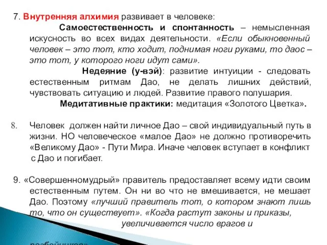 7. Внутренняя алхимия развивает в человеке: Самоестественность и спонтанность –