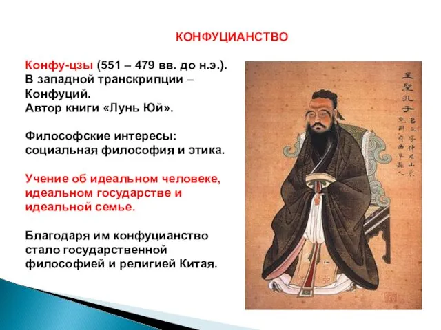 КОНФУЦИАНСТВО Конфу-цзы (551 – 479 вв. до н.э.). В западной