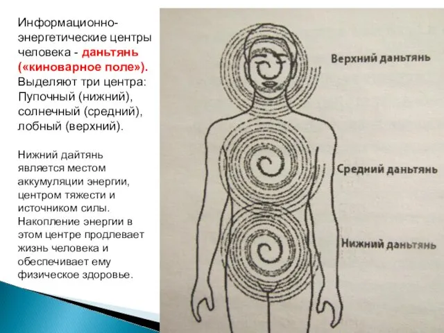 Информационно- энергетические центры человека - даньтянь («киноварное поле»). Выделяют три