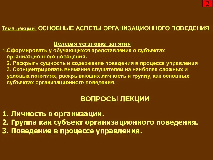 Тема лекции: ОСНОВНЫЕ АСПЕТЫ ОРГАНИЗАЦИОННОГО ПОВЕДЕНИЯ Целевая установка занятия Сформировать