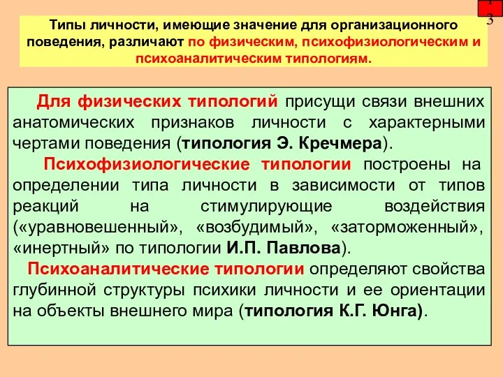 Типы личности, имеющие значение для организационного поведения, различают по физическим,