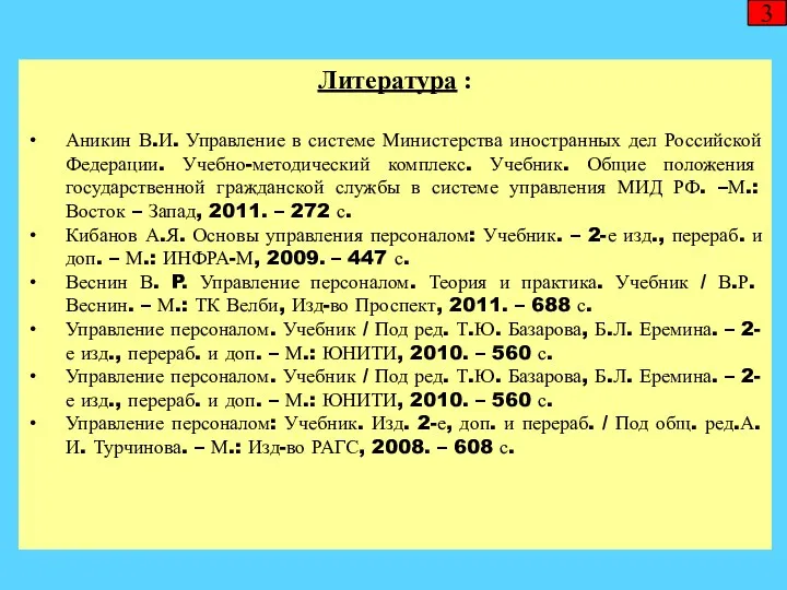 Литература : Аникин В.И. Управление в системе Министерства иностранных дел