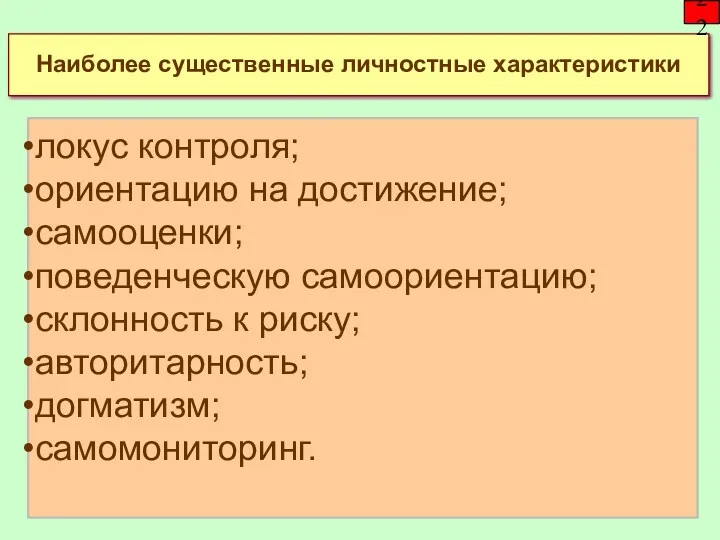 Наиболее существенные личностные характеристики 22 локус контроля; ориентацию на достижение;