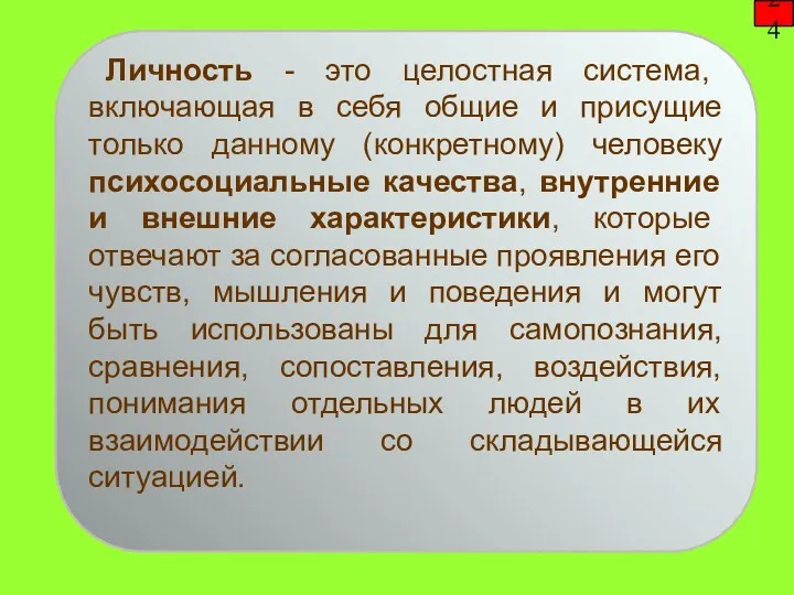 24 Личность - это целостная система, включающая в себя общие