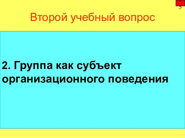 Второй учебный вопрос 2. Группа как субъект организационного поведения 25