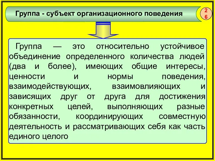 26 Группа — это относительно устойчивое объединение определенного количества людей