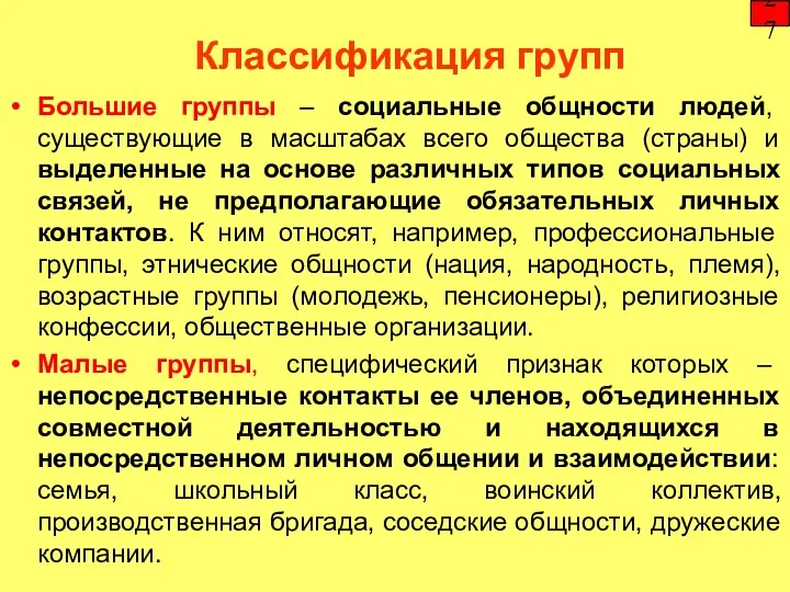 Классификация групп 27 Большие группы – социальные общности людей, существующие