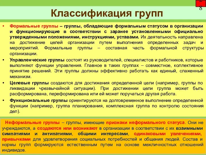 Классификация групп 28 Формальные группы – группы, обладающие формальным статусом