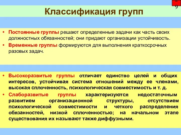 Классификация групп 29 Высокоразвитые группы отличает единство целей и общих