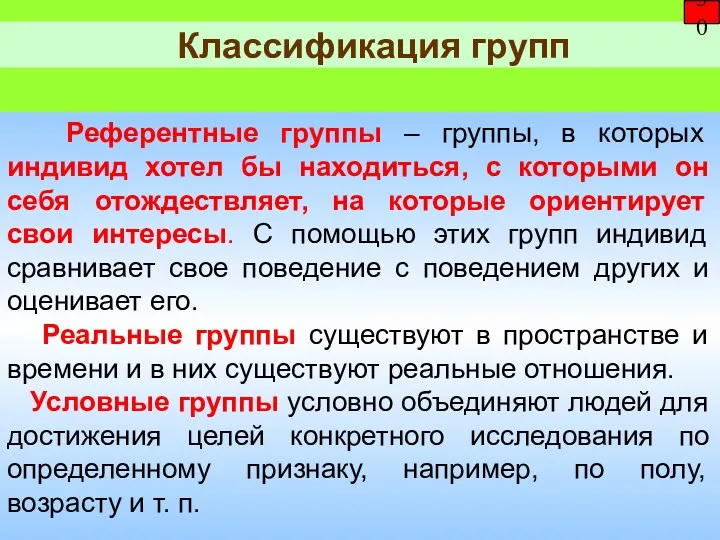 Классификация групп 30 Референтные группы – группы, в которых индивид