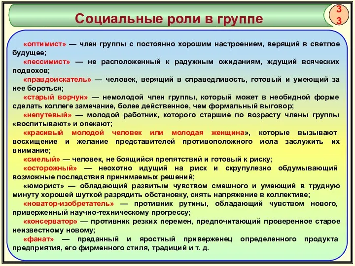 * Социальные роли в группе «оптимист» — член группы с