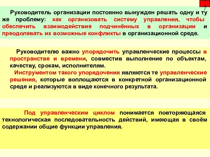 Руководитель организации постоянно вынужден решать одну и ту же проблему: