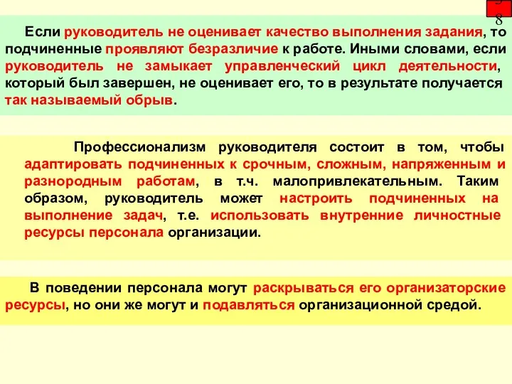 Если руководитель не оценивает качество выполнения задания, то подчиненные проявляют