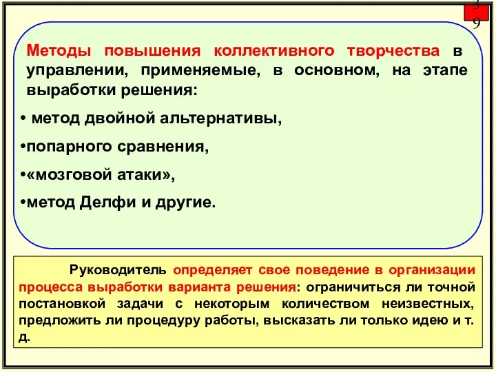 Методы повышения коллективного творчества в управлении, применяемые, в основном, на