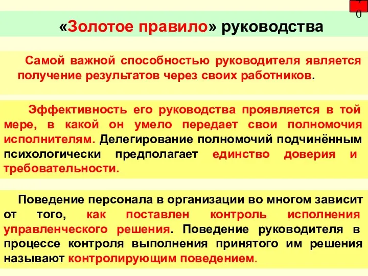 «Золотое правило» руководства 40 Эффективность его руководства проявляется в той