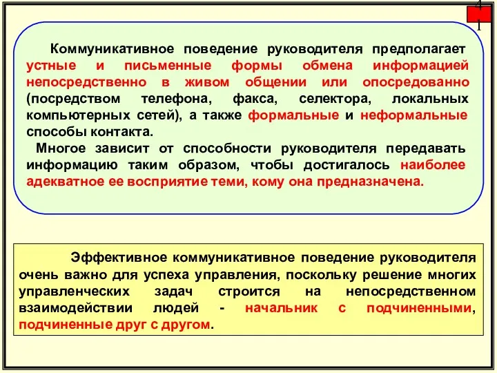 Коммуникативное поведение руководителя предполагает устные и письменные формы обмена информацией