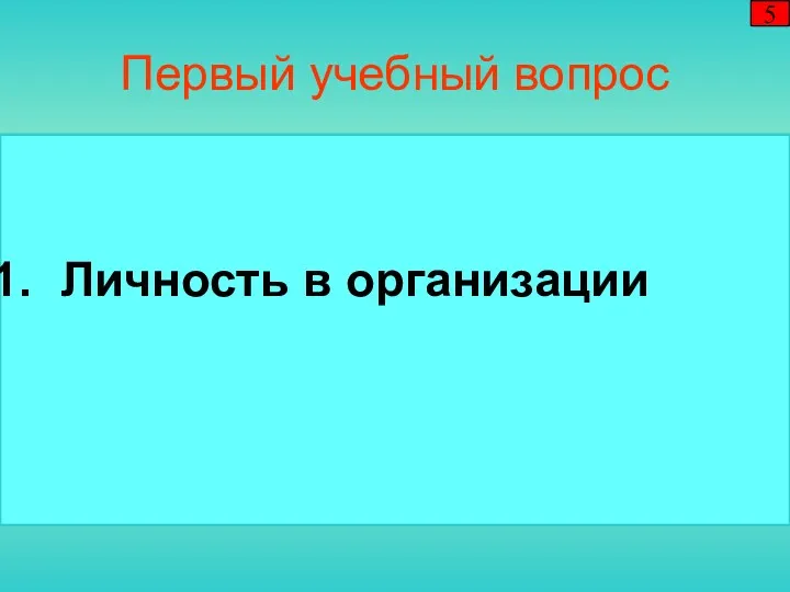 Первый учебный вопрос Личность в организации 5