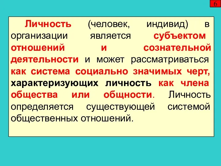 Личность (человек, индивид) в организации является субъектом отношений и сознательной