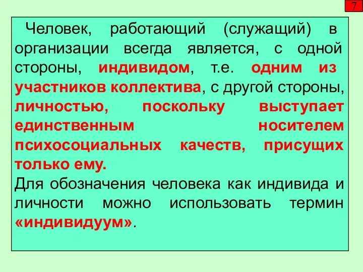 Человек, работающий (служащий) в организации всегда является, с одной стороны,