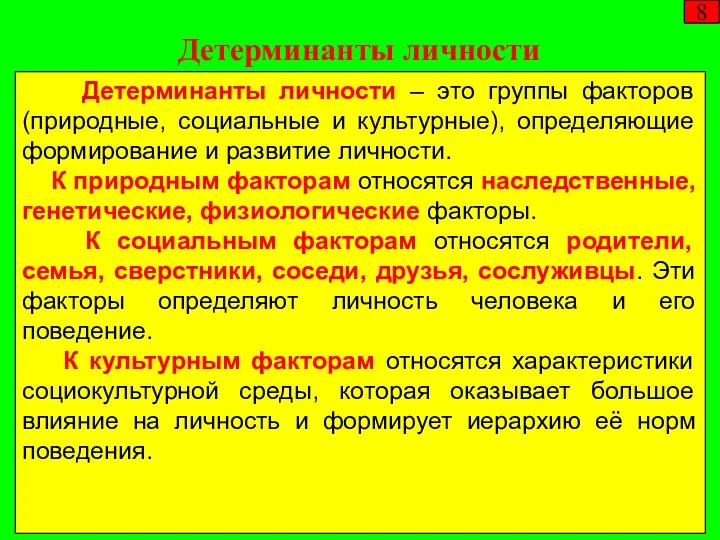 Детерминанты личности – это группы факторов (природные, социальные и культурные),